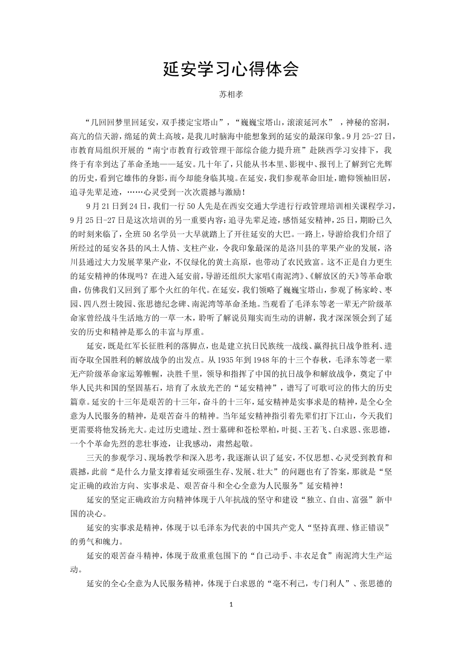 延安学习心得体会（苏相孝老师）_第1页