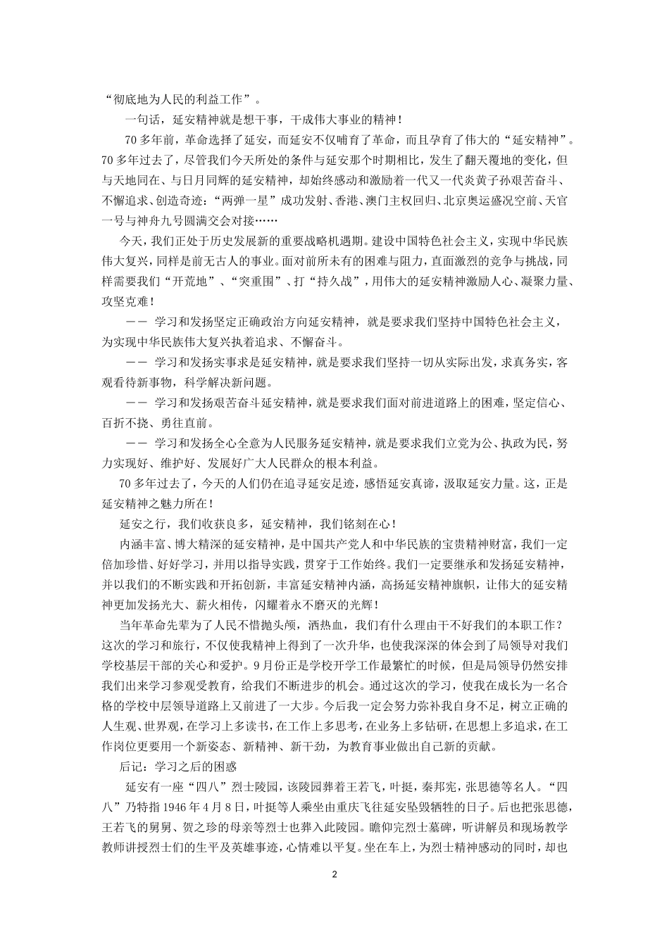 延安学习心得体会（苏相孝老师）_第2页