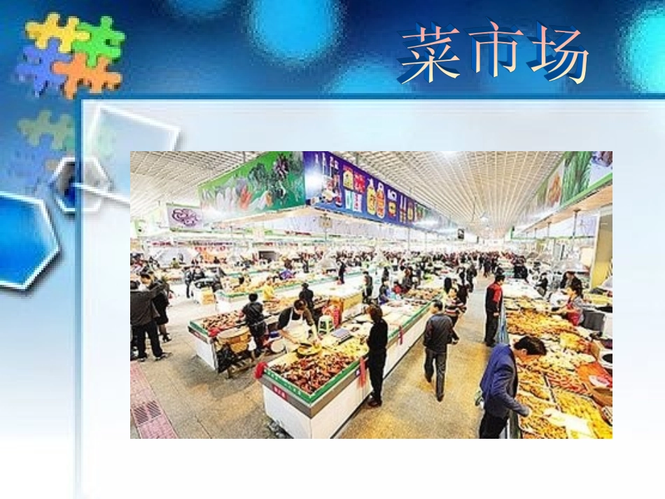 音乐活动课件《买菜》_第2页