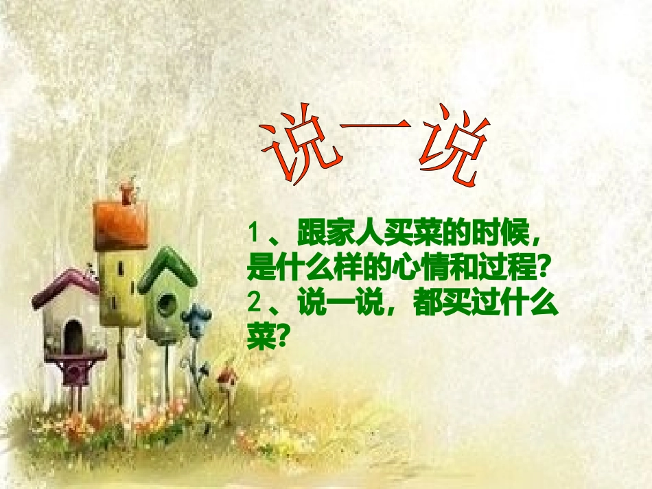 音乐活动课件《买菜》_第3页