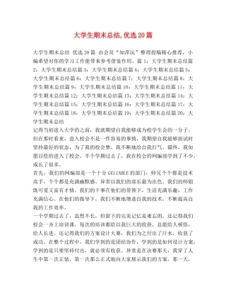 大学生期末总结,优选20篇 