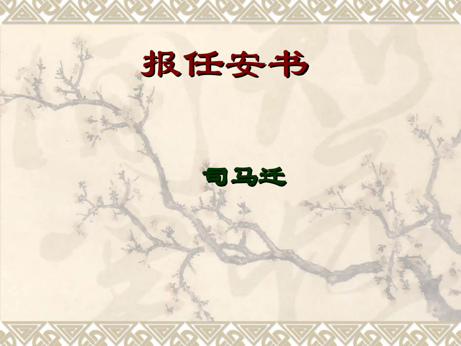 《报任安书》_第1页