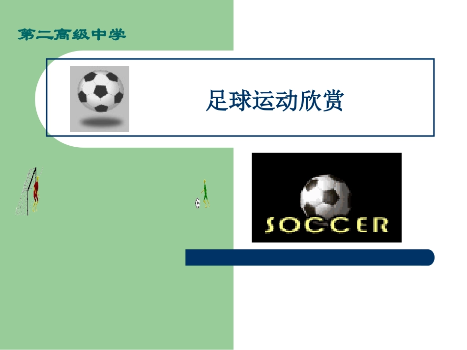 足球课件(1)_第1页