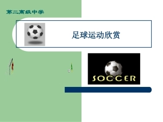 足球课件(1)
