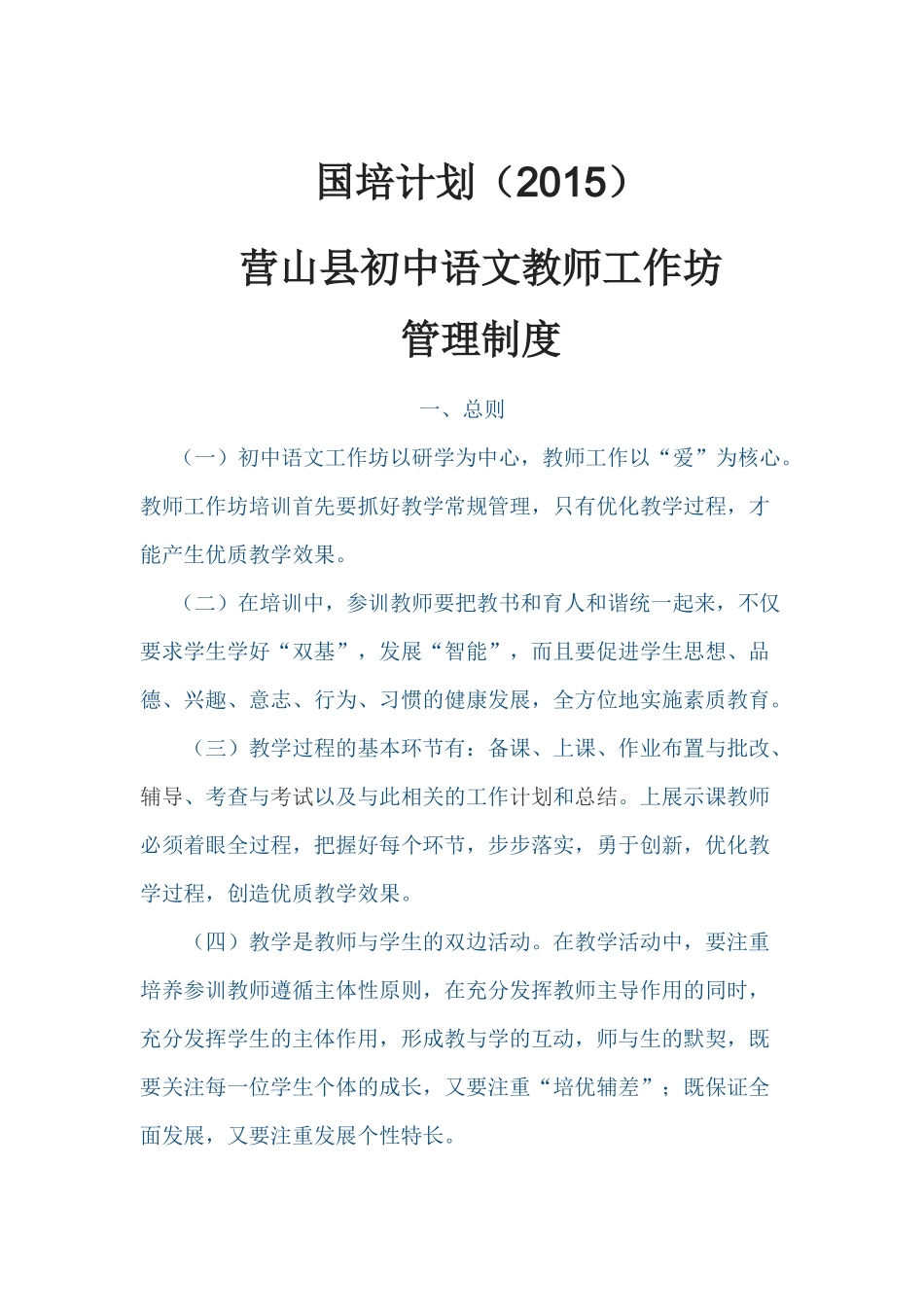 国培计划营山县初中语文工作坊管理制度_第1页