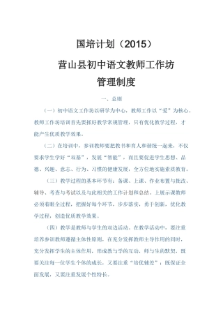 国培计划营山县初中语文工作坊管理制度