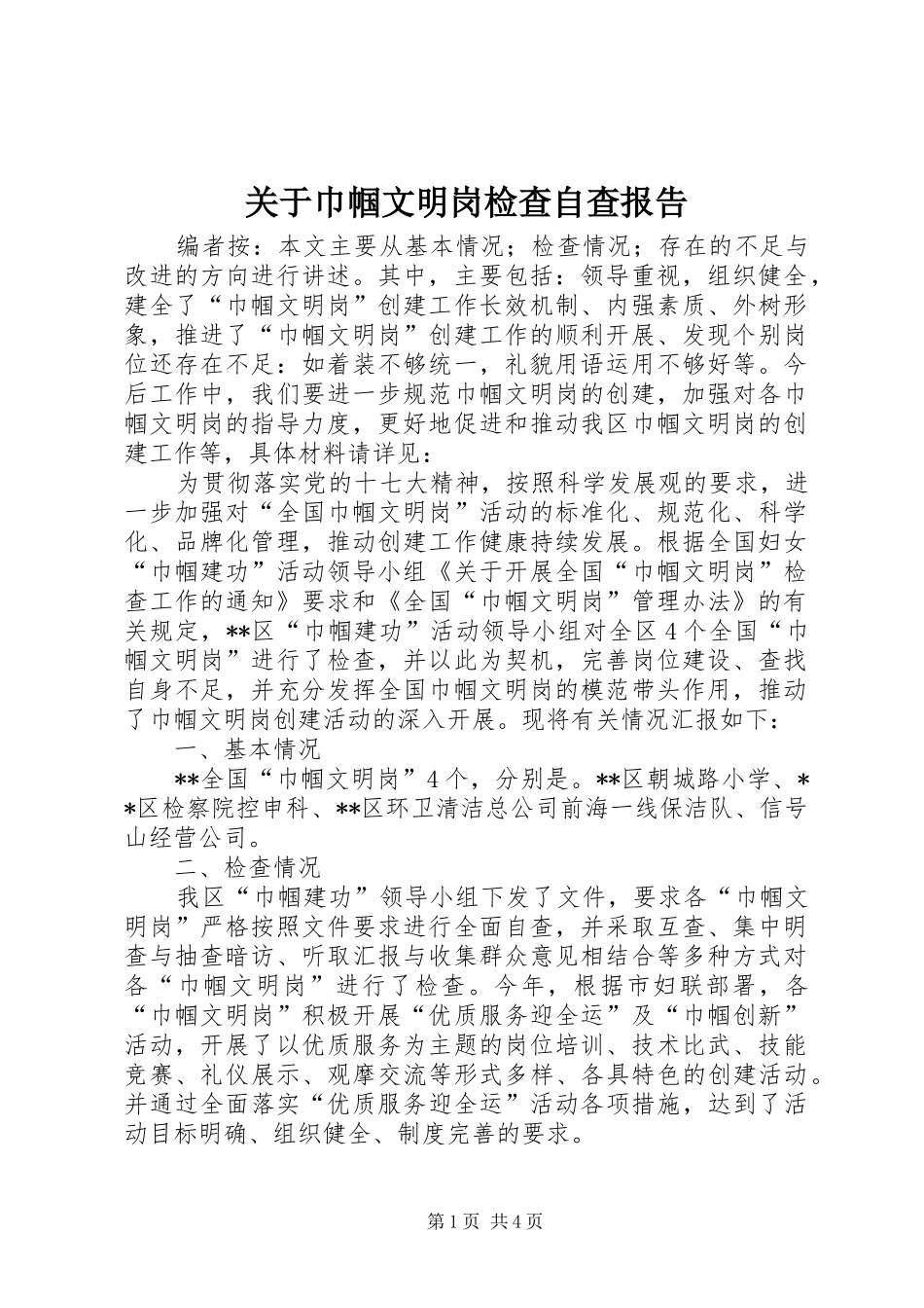 关于巾帼文明岗检查自查报告_第1页