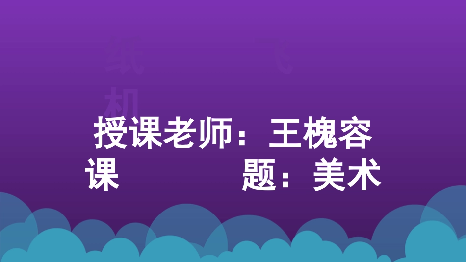 最简单的纸飞机演示文稿1_第1页