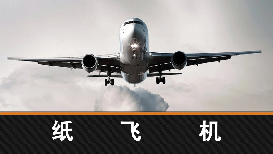 最简单的纸飞机演示文稿1_第2页