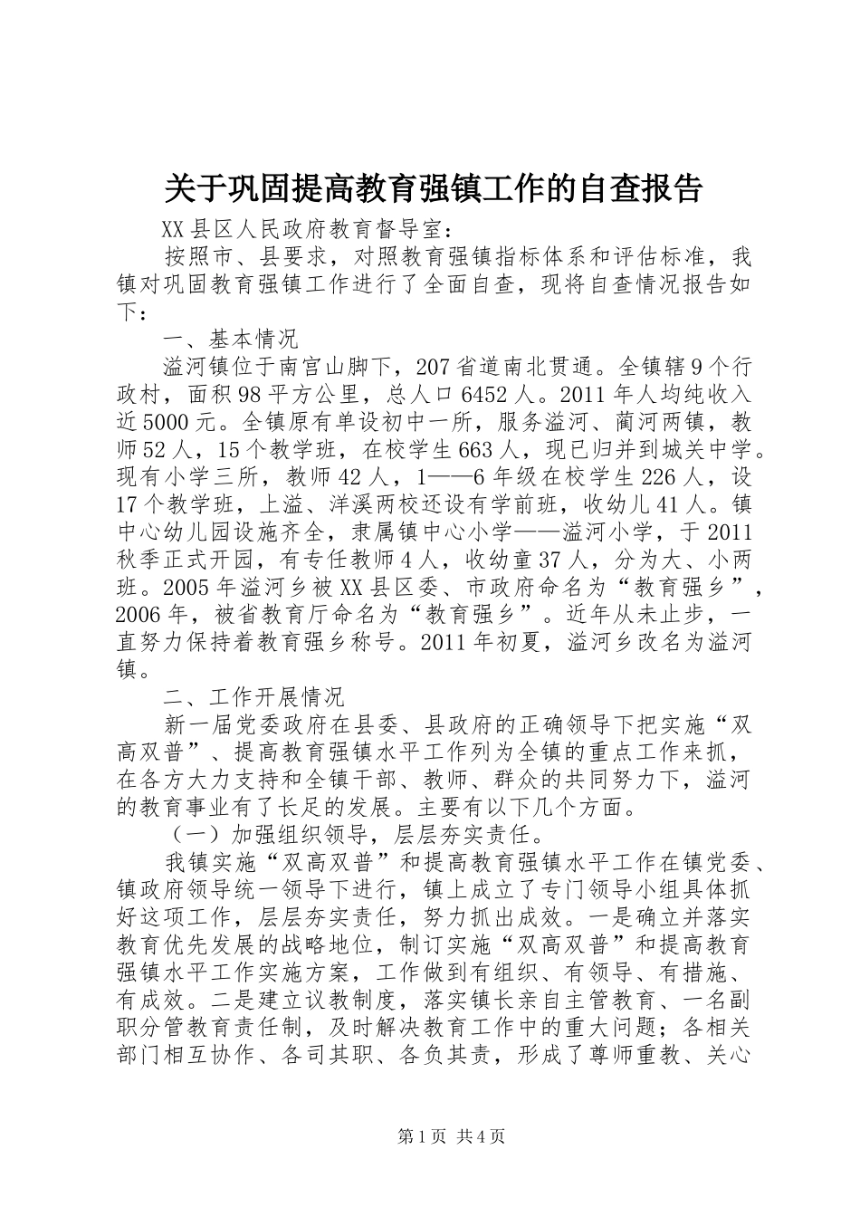 关于巩固提高教育强镇工作的自查报告_第1页