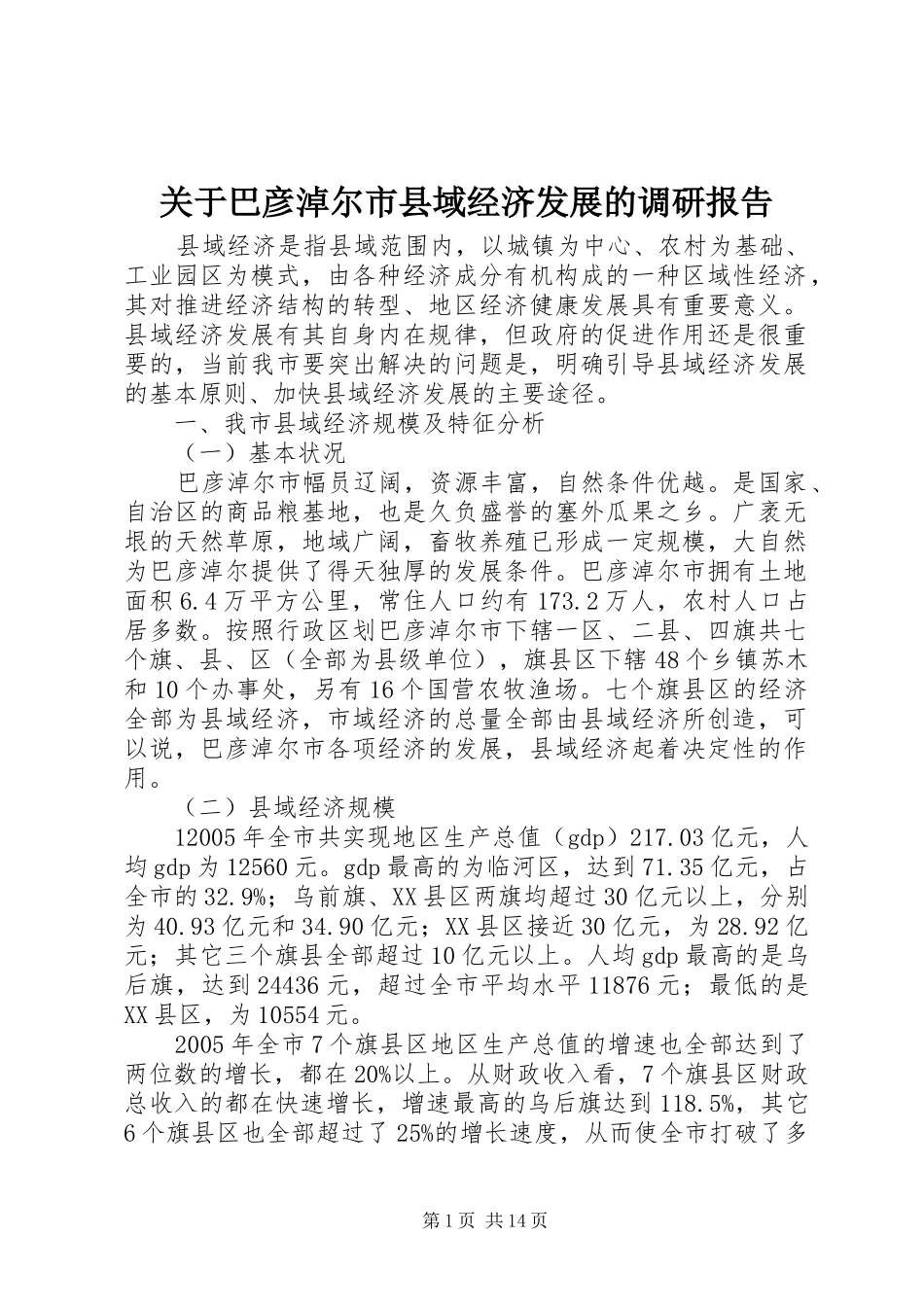 关于巴彦淖尔市县域经济发展的调研报告_第1页