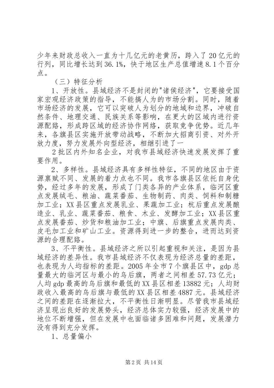 关于巴彦淖尔市县域经济发展的调研报告_第2页