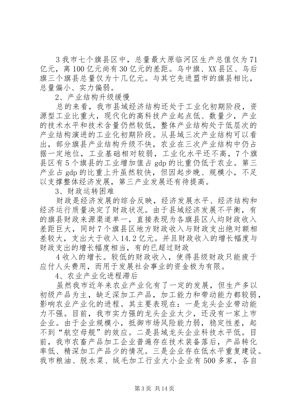 关于巴彦淖尔市县域经济发展的调研报告_第3页