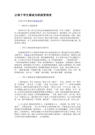 让每个学生都成为班级管理者