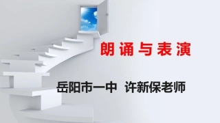 因声求气吟咏诗韵（许新保）