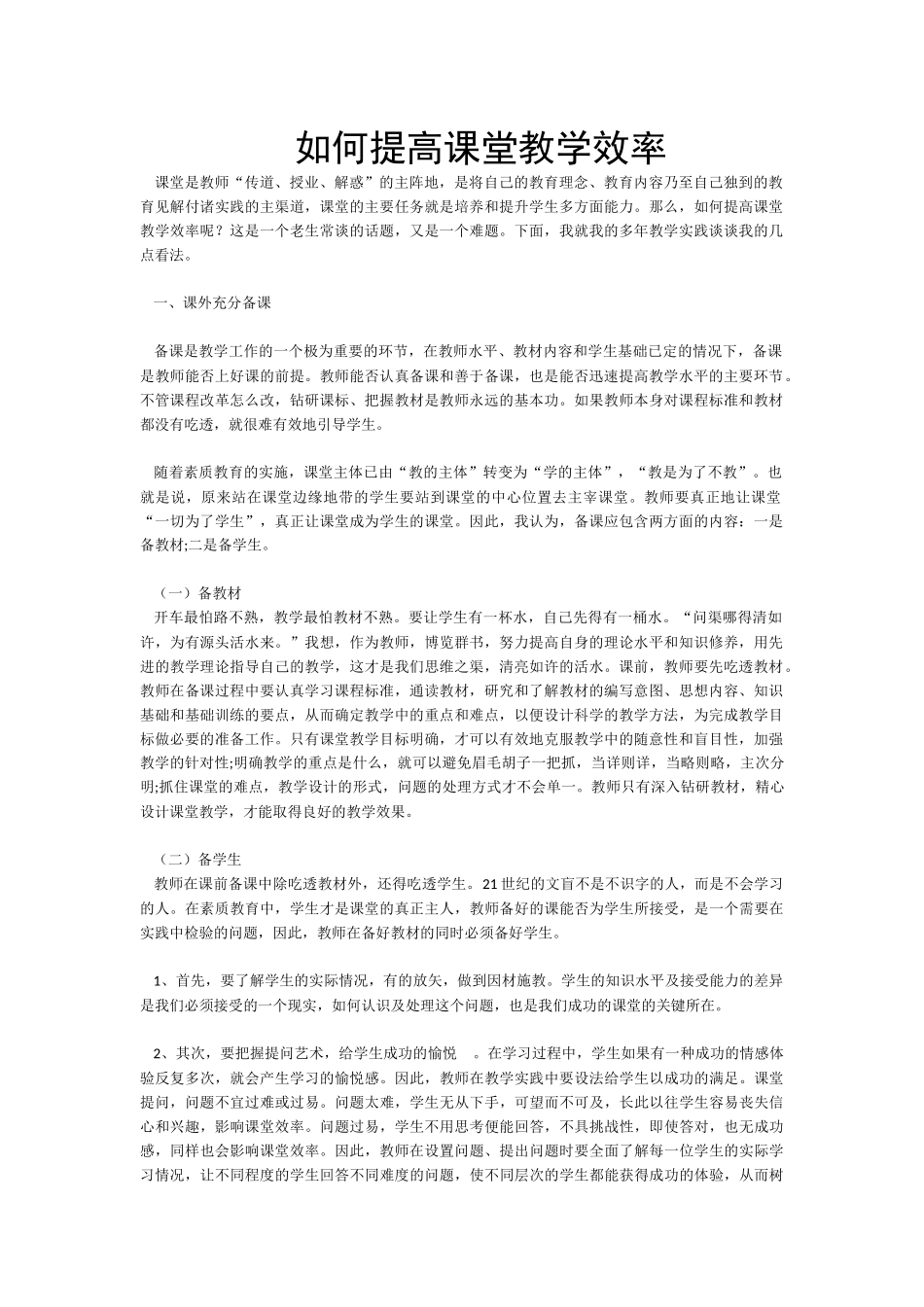 如何提高课堂教学效率_第1页