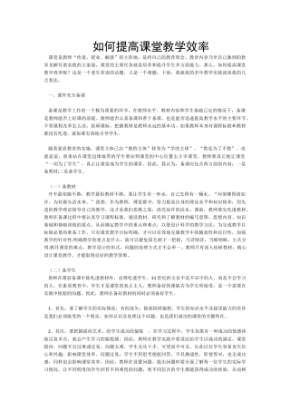 如何提高课堂教学效率