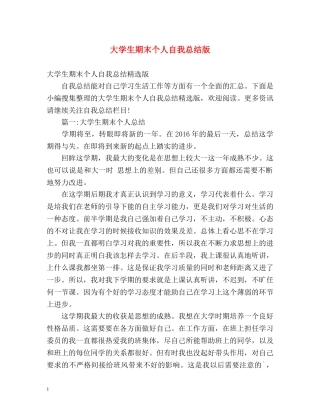 大学生期末个人自我总结版 