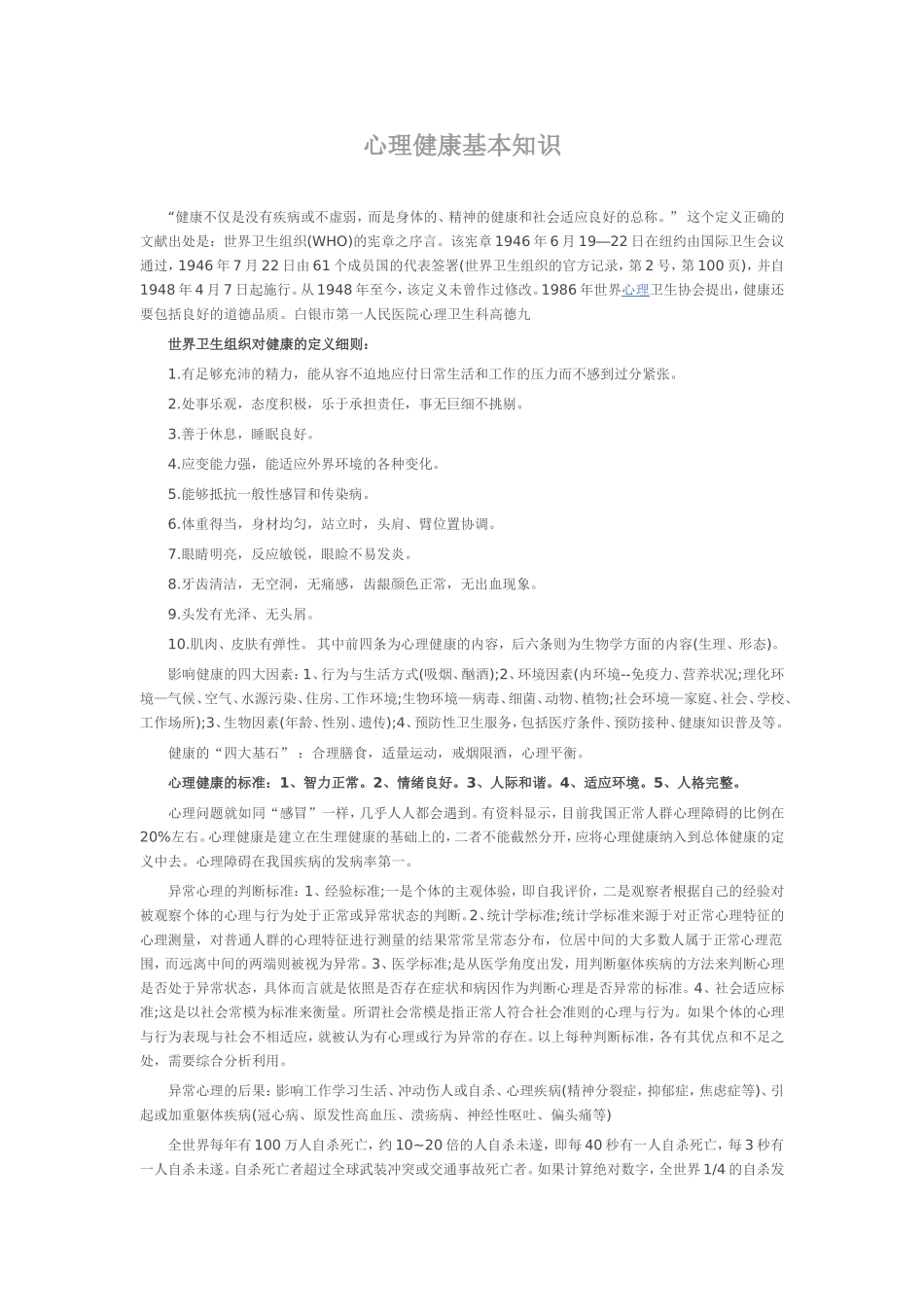 心理健康基本知识_第1页