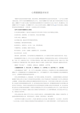 心理健康基本知识