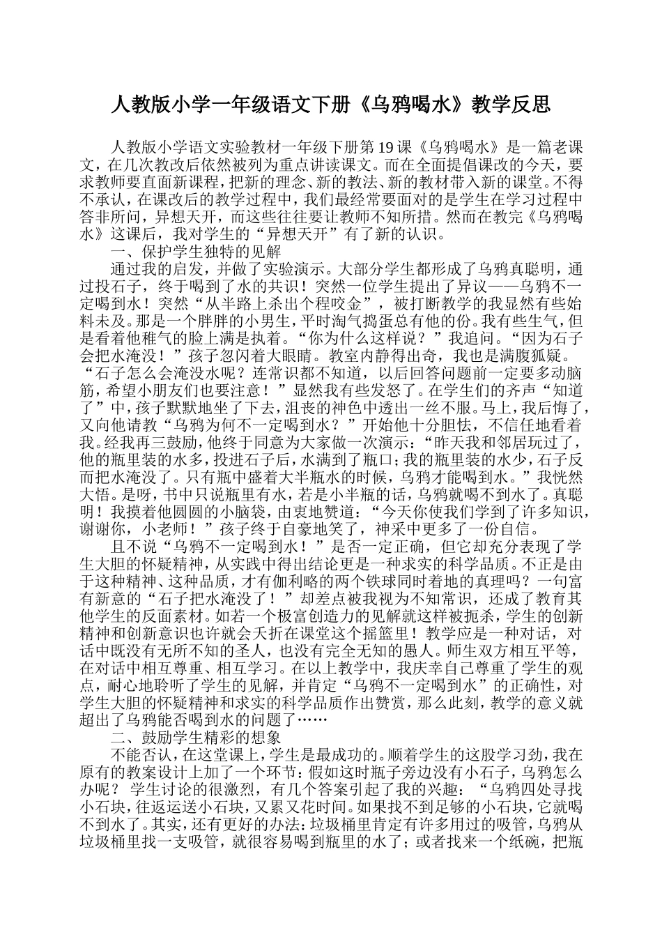 人教版小学一年级语文下册《乌鸦喝水》教学反思_第1页