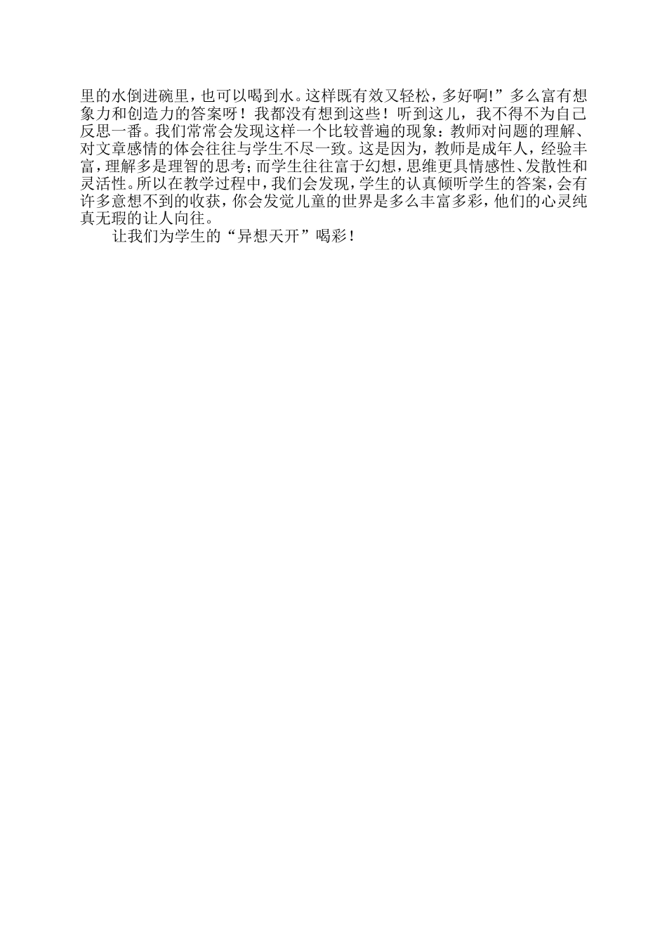 人教版小学一年级语文下册《乌鸦喝水》教学反思_第2页