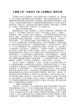 人教版小学一年级语文下册《乌鸦喝水》教学反思