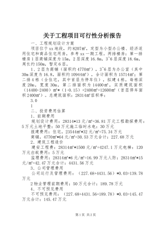 关于工程项目可行性分析报告