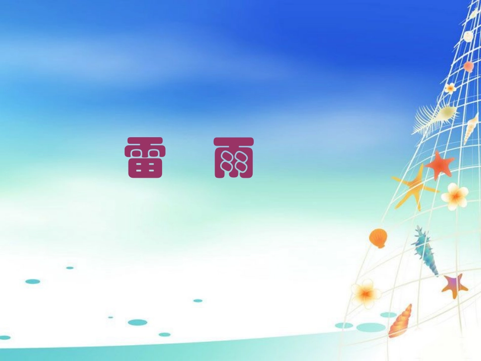 《雷雨》课件2_第1页