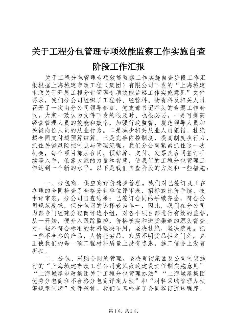 关于工程分包管理专项效能监察工作实施自查阶段工作汇报_第1页