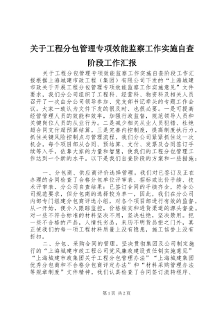 关于工程分包管理专项效能监察工作实施自查阶段工作汇报