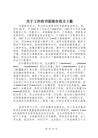 关于工作的书面报告范文3篇