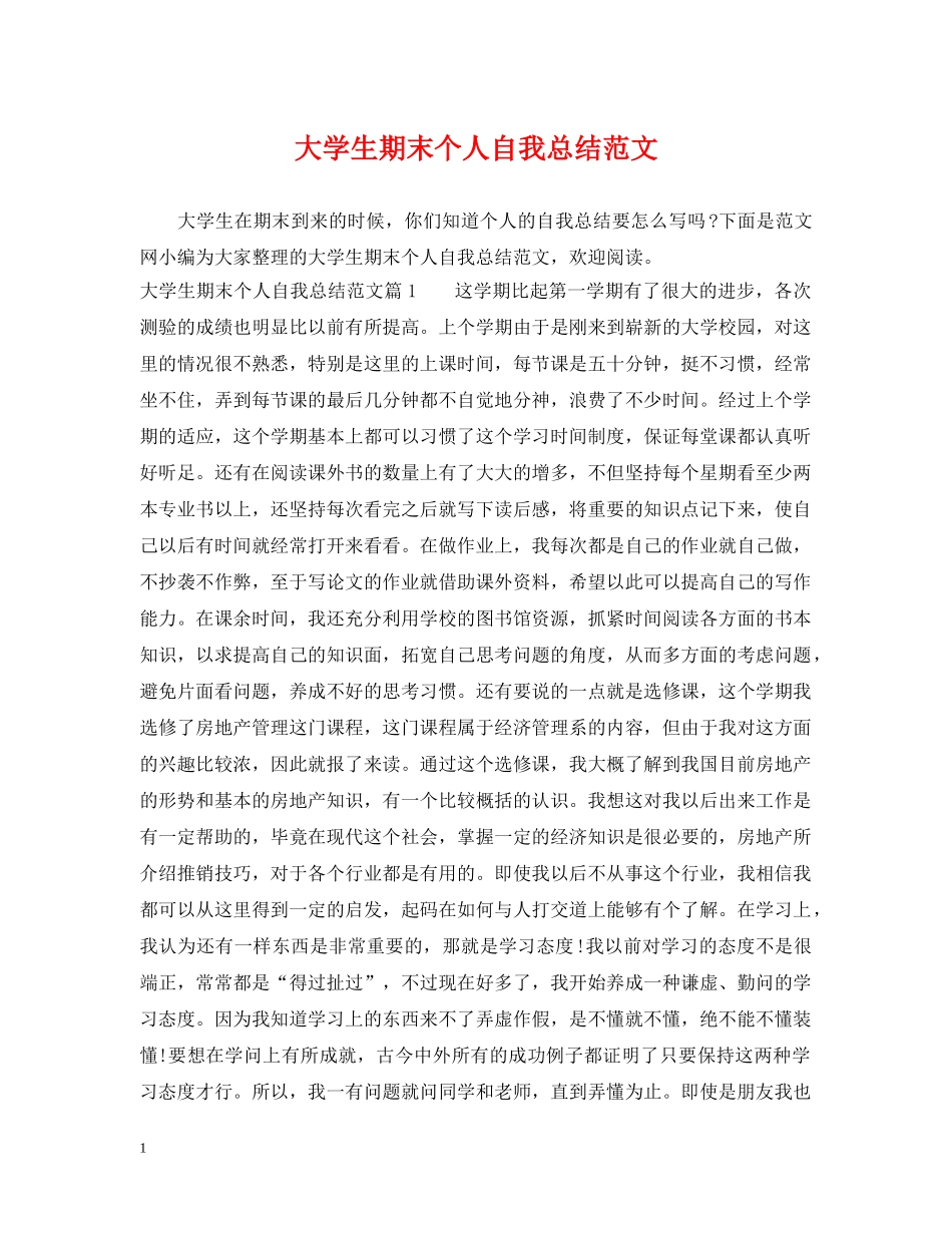 大学生期末个人自我总结范文 _第1页