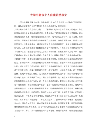 大学生期末个人自我总结范文 