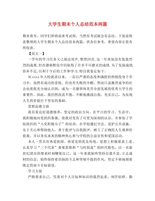 大学生期末个人总结范本两篇 