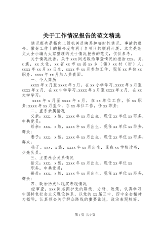关于工作情况报告的范文精选