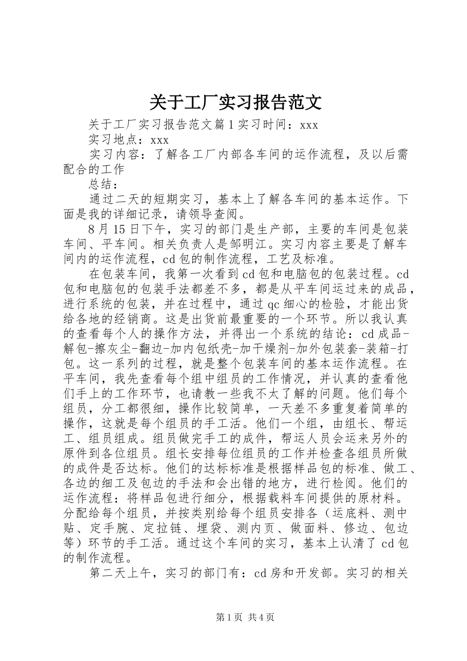 关于工厂实习报告范文_第1页