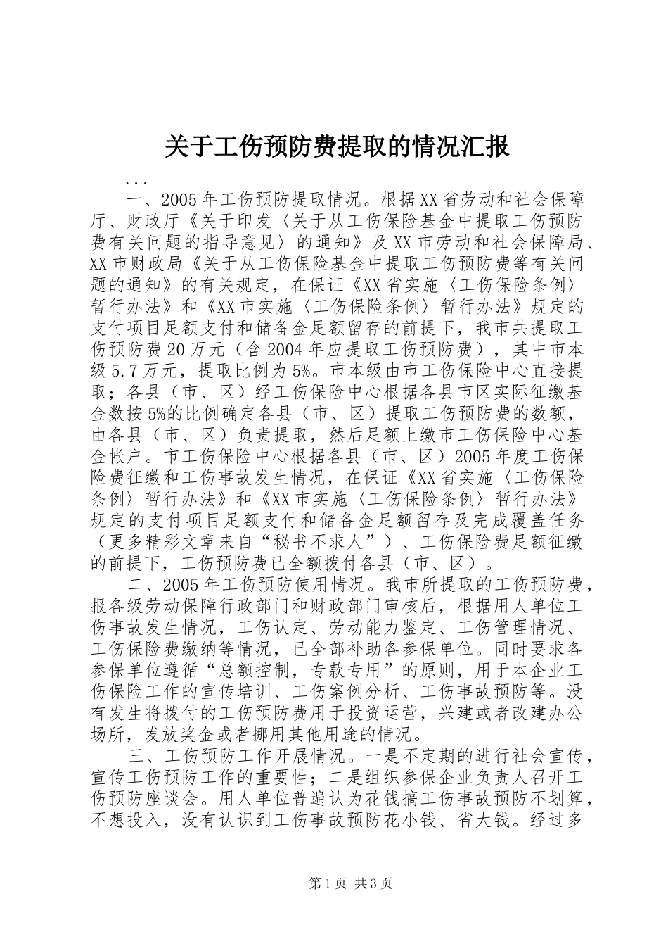 关于工伤预防费提取的情况汇报_第1页