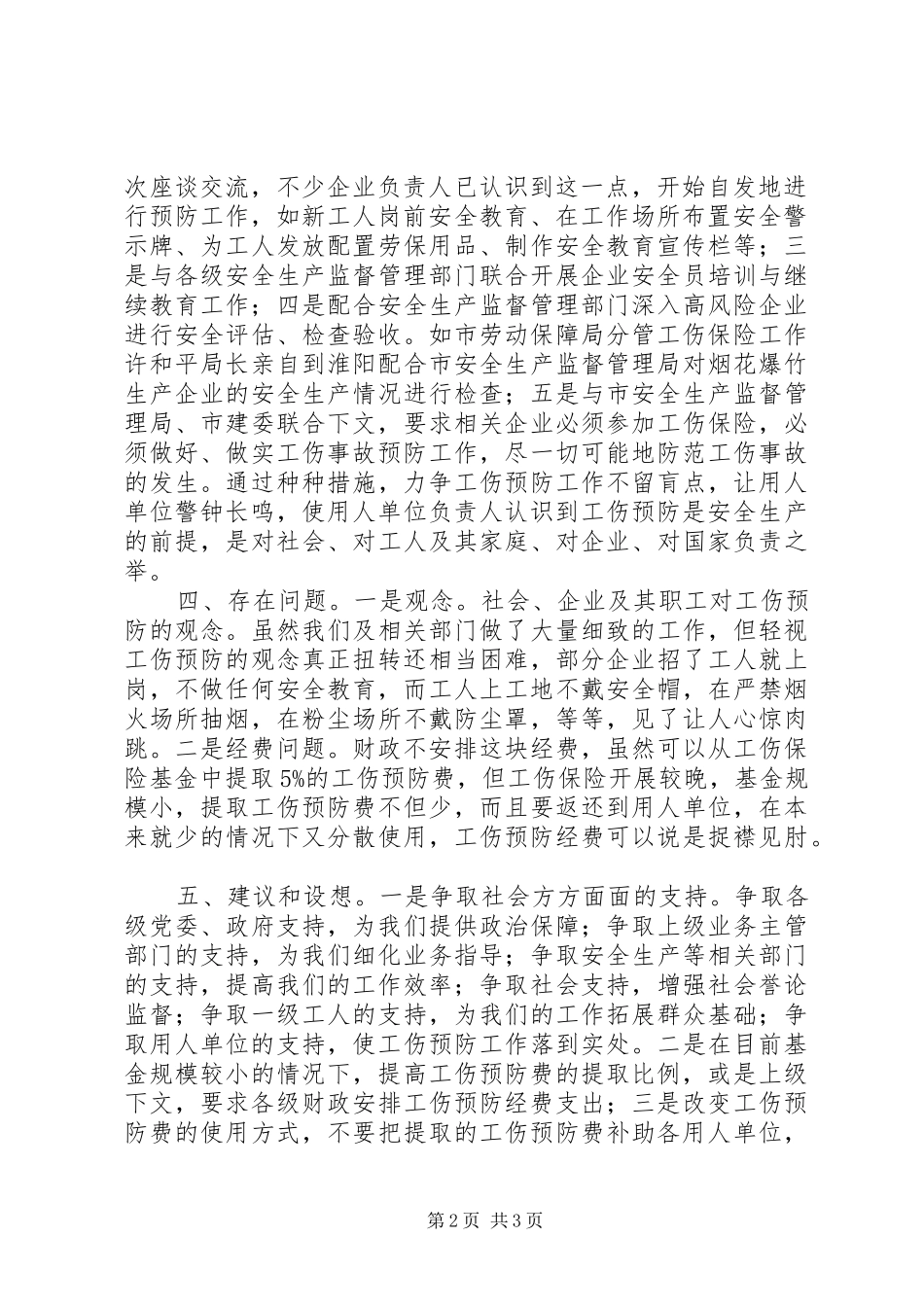 关于工伤预防费提取的情况汇报_第2页