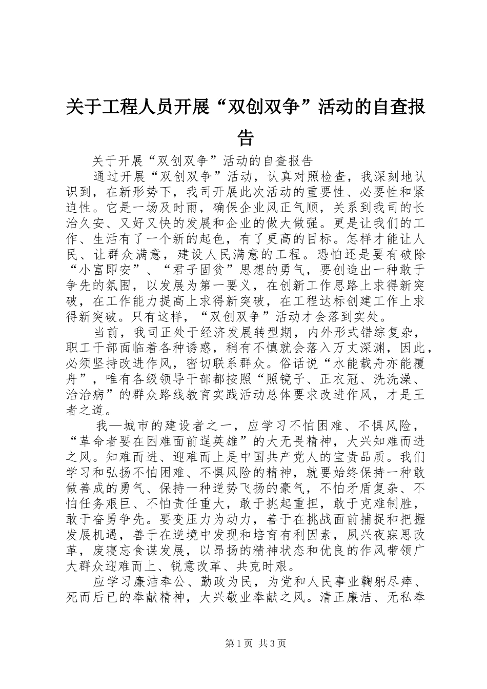 关于工程人员开展“双创双争”活动的自查报告_第1页