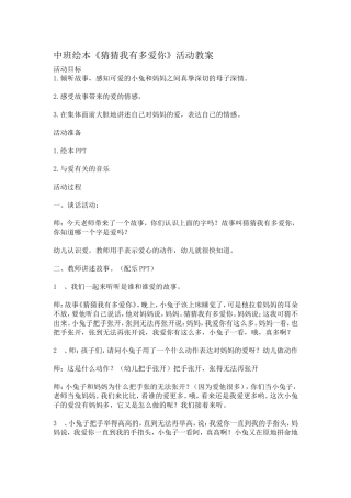 猜猜我有多爱你教案