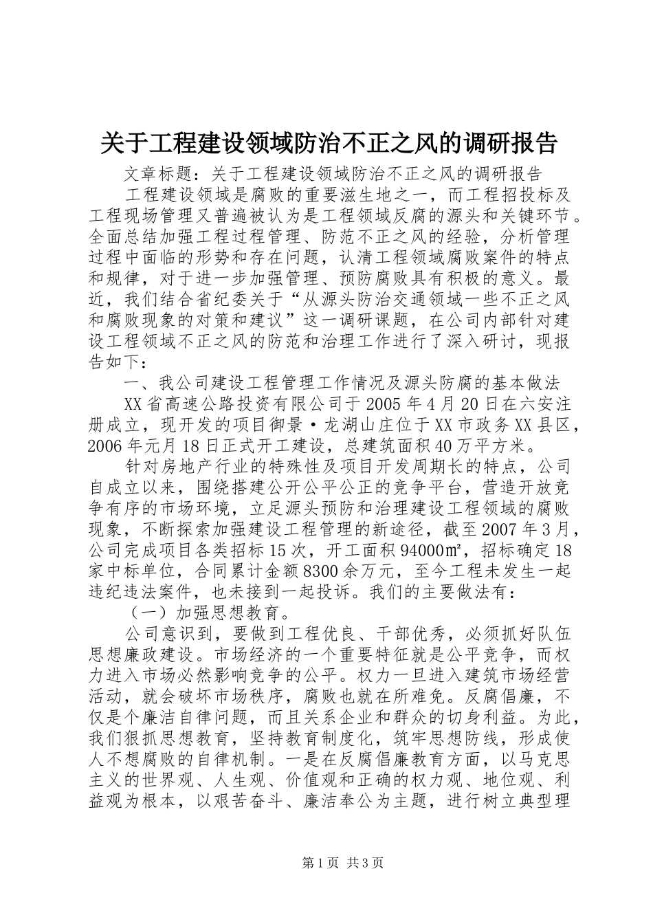 关于工程建设领域防治不正之风的调研报告_第1页