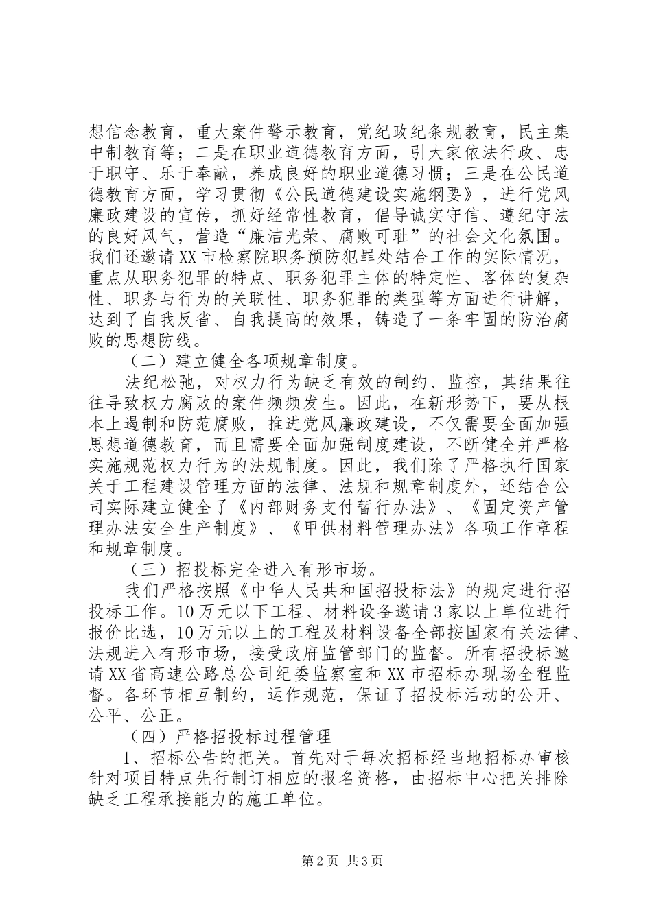 关于工程建设领域防治不正之风的调研报告_第2页