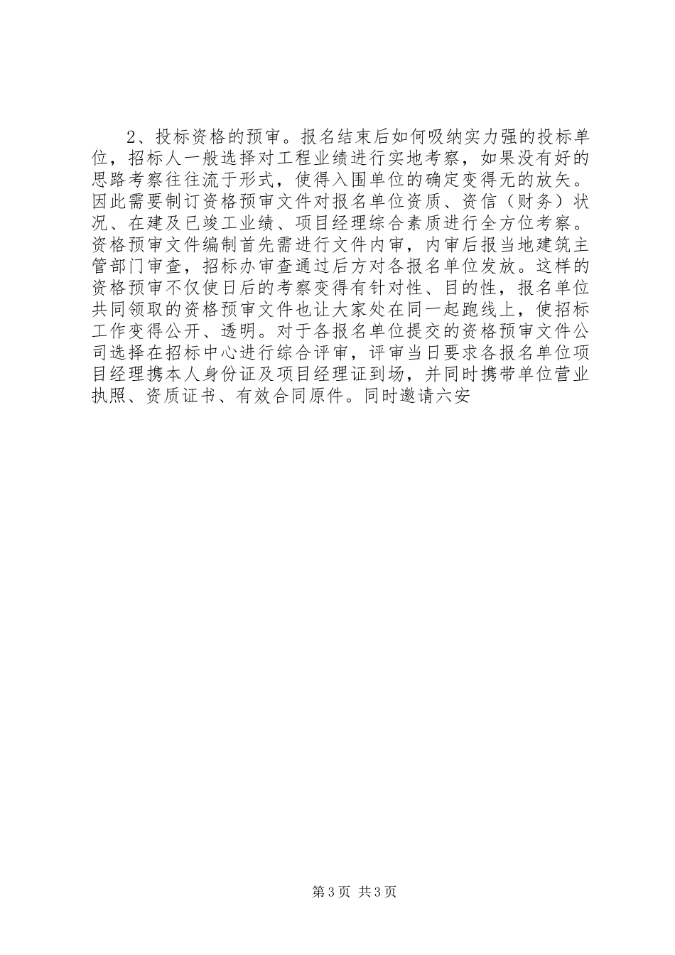 关于工程建设领域防治不正之风的调研报告_第3页