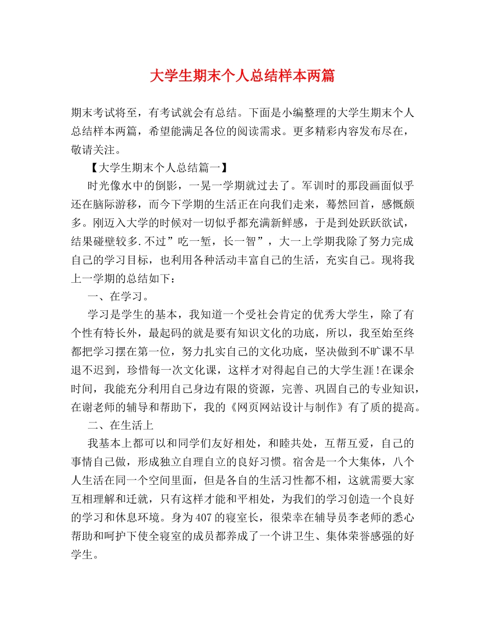 大学生期末个人总结样本两篇 _第1页