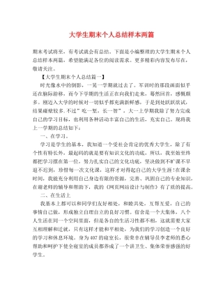 大学生期末个人总结样本两篇 