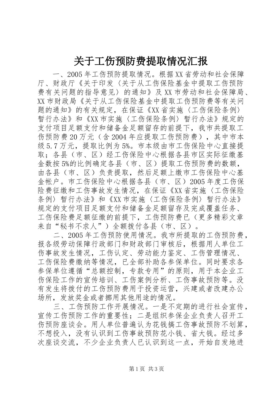 关于工伤预防费提取情况汇报_第1页