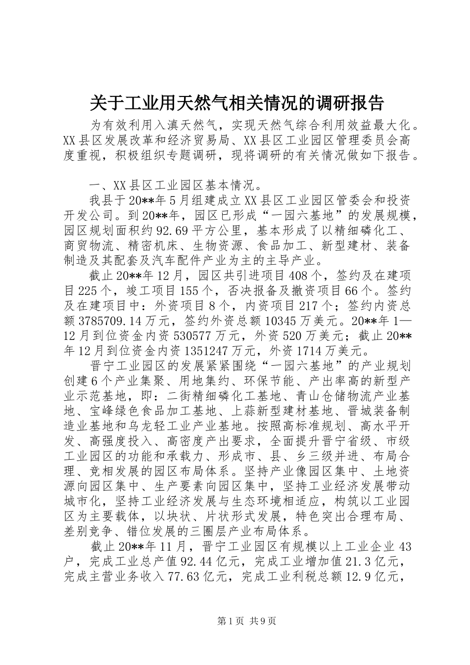 关于工业用天然气相关情况的调研报告_第1页