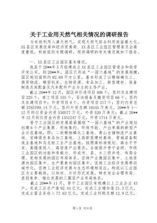 关于工业用天然气相关情况的调研报告