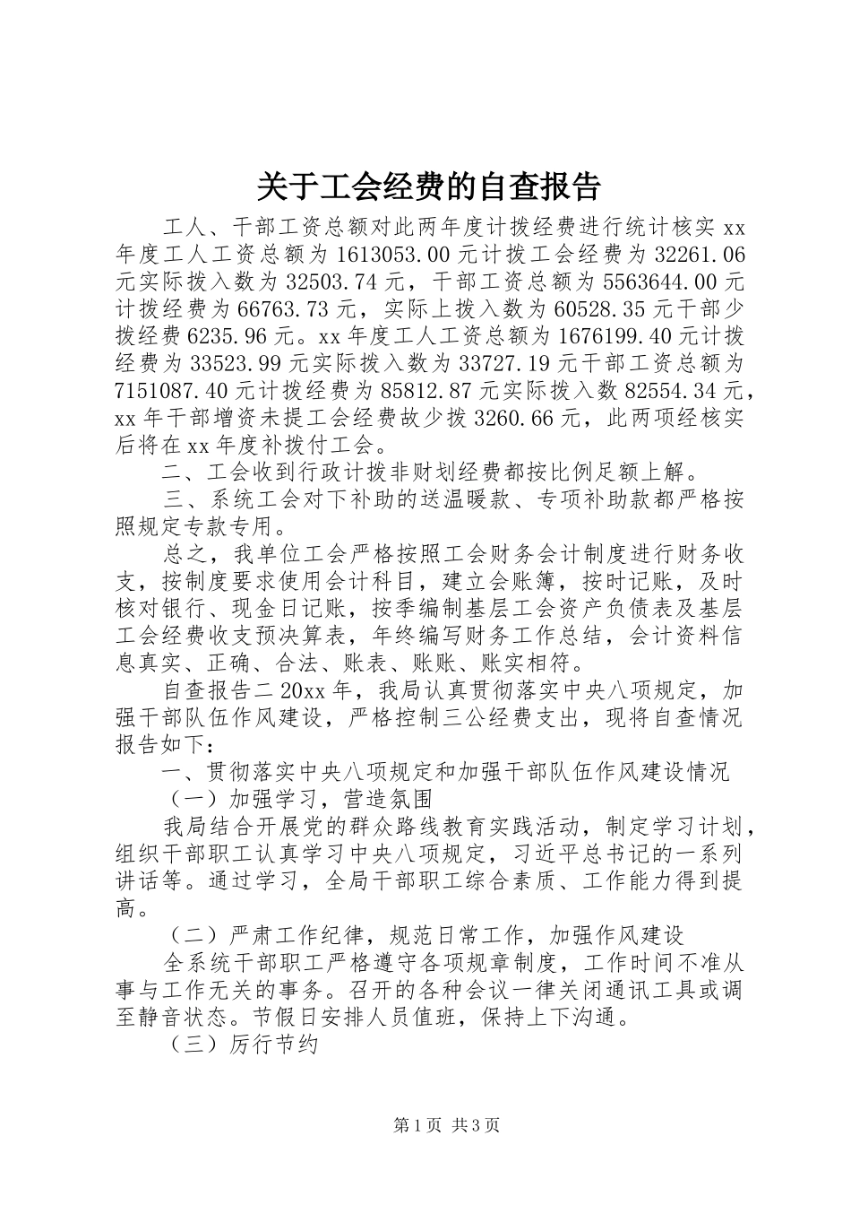 关于工会经费的自查报告_第1页